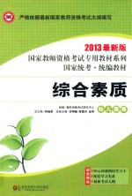 2013年全国最新版教师资格考试教材系列丛书 综合素质·幼儿园版