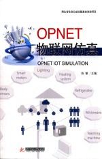 OPNET物联网仿真