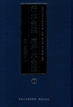 行水金鉴 续行水金鉴 2 附分类索引