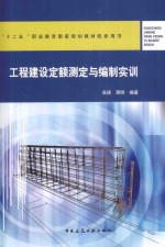 工程建设定额测定与编制实训