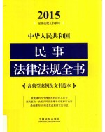 2015中华人民共和国民事法律法规全书 含典型案例及文书范本