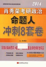 肖秀荣2014考研政治命题人冲刺8套卷