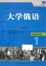 东方大学俄语（新版）语法练习册  1