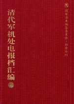 清代军机处电报档汇编  第9册  综合类·电报档  光绪二十年六月至七月