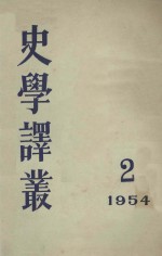 史学译丛 2 1954