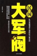 民国大军阀 乱世英雄博弈江湖权力争夺战