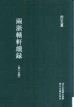 两浙輶轩续录 第15册 卷54-卷补遗卷3