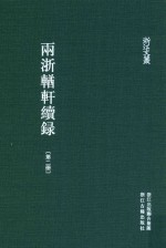 两浙輶轩续录 第2册 卷5-9