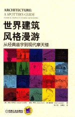 世界建筑风格漫游  从经典庙宇到现代摩天楼