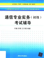 通信专业实务（初级）考试辅导