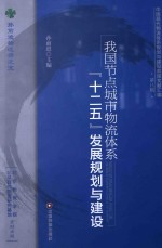 我国节点城市物流体系“十二五”发展规划与建设