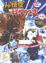 孙悟空科学72变 13 冰雪世界的战歌