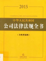 2015中华人民共和国公司法律法规全书 含典型案例