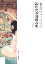 薪火相传 唐勇力教授工作室学生十人中国画选集 郭肖汝中国画选集