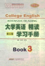 大学英语精读学习手册  3  第3版