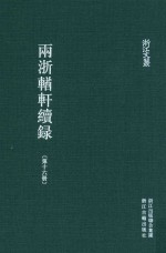 两浙輶轩续录 第16册 补遗 卷4-6 作者人名索引