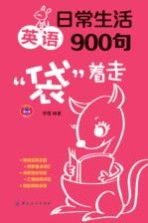 日常生活英语900句“袋”着走