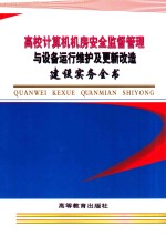 高校计算机机房安全监督管理与设备运行维护及更新改造建设实务全书 第4卷