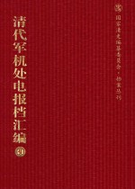 清代军机处电报档汇编 第30册 综合类·收电档 光绪三十二年九月至光绪三十三年六月