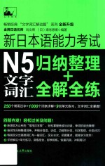 新日本语能力考试N5文字词汇  归纳整理+全解全练