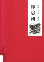 中国美术家作品集 陈忠洲