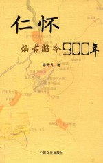 仁怀，灿古昭今900年