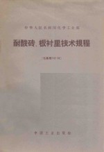 中华人民共和国化学工业部 耐酸砖、板衬里技术规程（化基规702-62）