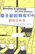 栗子鼠和朋友们 上 冒险总动员