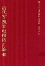 清代军机处电报档汇编 第40册 专题类·东事收电档 光绪三十年八月至光绪三十一年 专题类·云南河口事件电报信 专题类·密电档