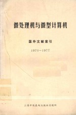 微处理机与微型计算机 国外文献索引 1970-1977