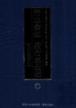 行水金鉴 续行水金鉴 7 附分类索引