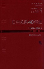 日中关系40年史  1972-2012  4  民间卷