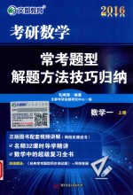 考研数学常考题型解题方法技巧归纳 数学一 上