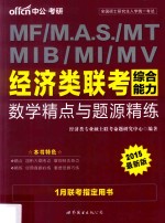 MF/M.A.S./MT MIB/MI/MV经济类联考综合能力数学精点与题源精练 2015最新版