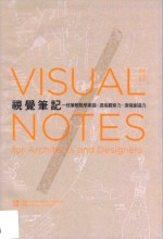 视觉笔记 一枝笔轻松学素描、提高观察力、激发创造力