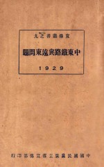 中东铁路与远东问题  1929