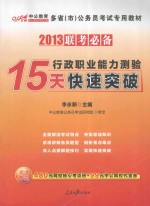 15天行政职业能力测验快速突破 2013联考必备