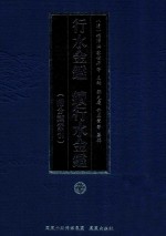 行水金鉴 续行水金鉴 22 附分类索引