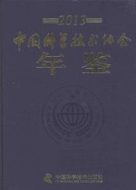 中国科学技术协会年鉴  2013