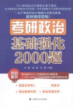 考研政治基础强化2000题