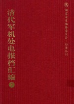 清代军机处电报档汇编 第1册 论旨类·电寄论旨档 光绪十年至光绪二十一年