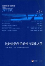 比较政治学前沿  第3辑  比较政治学的质性与量化之争