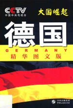 大国崛起 德国 精华图文版