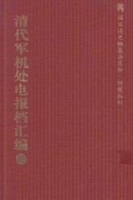 清代军机处电报档汇编  第19册  综合类·电报档  光绪二十四年一月至五月