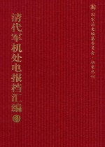 清代军机处电报档汇编  第21册  综合类·电报档  光绪二十七年一月至三月