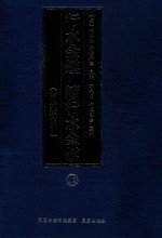 行水金鉴 续行水金鉴 12 附分类索引
