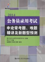 2014公务员录用考试申论常考题、难题精讲及新题型预测