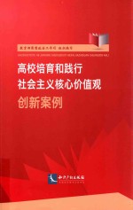 高校培育和践行社会主义核心价值观创新案例