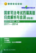 国家司法考试四届真题归类解析与自测 综合卷