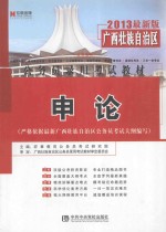 广西壮族自治区公务员录用考试教材 申论 2013最新版